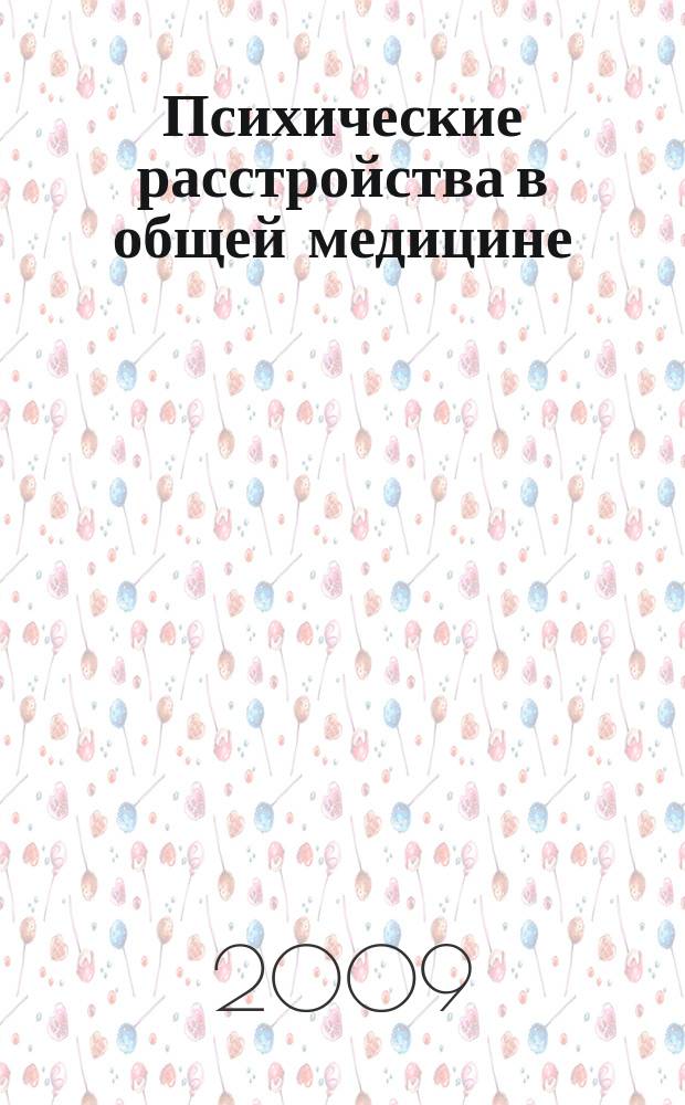 Психические расстройства в общей медицине : приложение к журналу "Психиатрия и психофармакотерапия". 2009, № 4