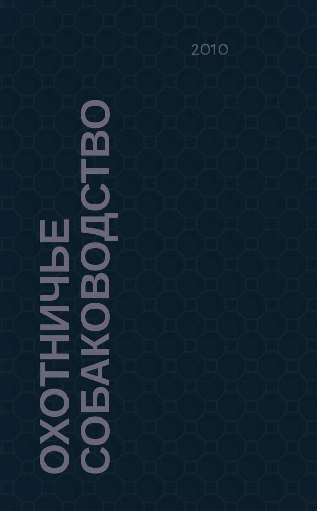 Охотничье собаководство : орган Общероссийской общественной организации "Федерация охотничьего собаководства". 2010, № 2 (26)