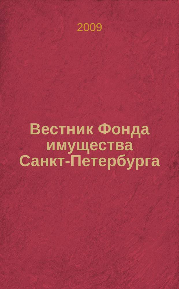 Вестник Фонда имущества Санкт-Петербурга : официальный бюллетень. 2009, № 56 (271)