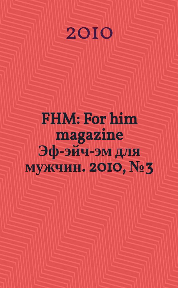 FHM : For him magazine Эф-эйч-эм для мужчин. 2010, № 3 (102)