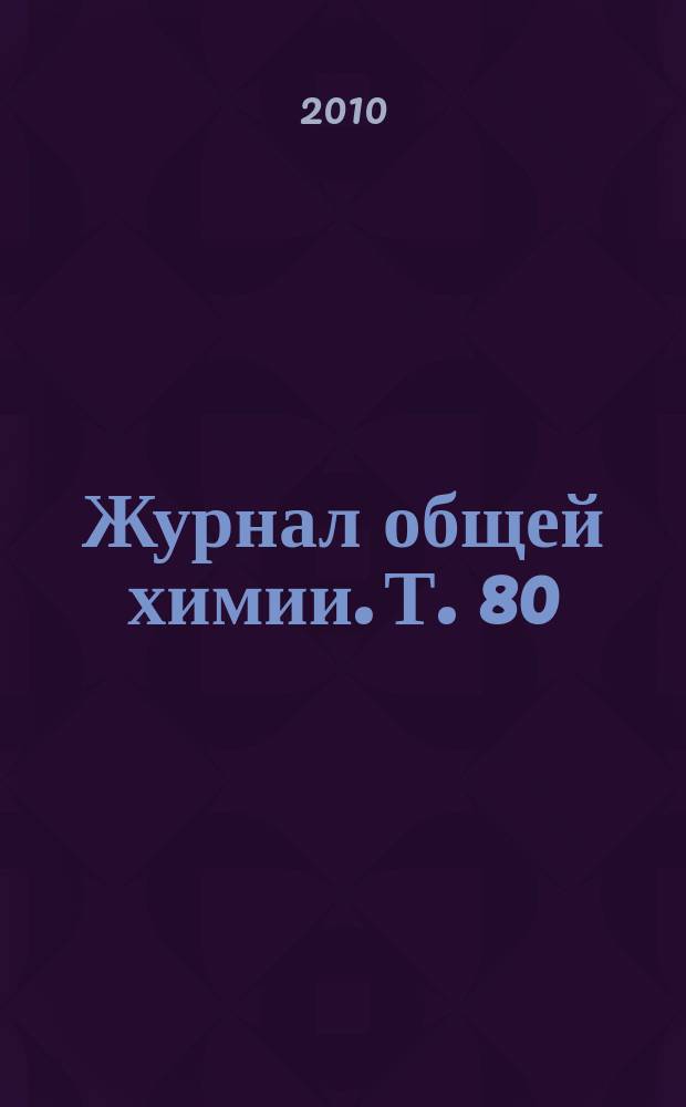 Журнал общей химии. Т. 80 (142), вып. 2