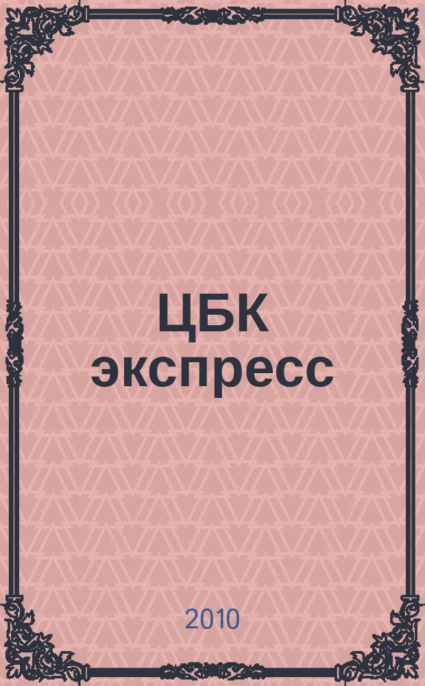 ЦБК экспресс : независимое информационно-коммерческое приложение к журналу "ЦБК". 2010, № 1 (401)
