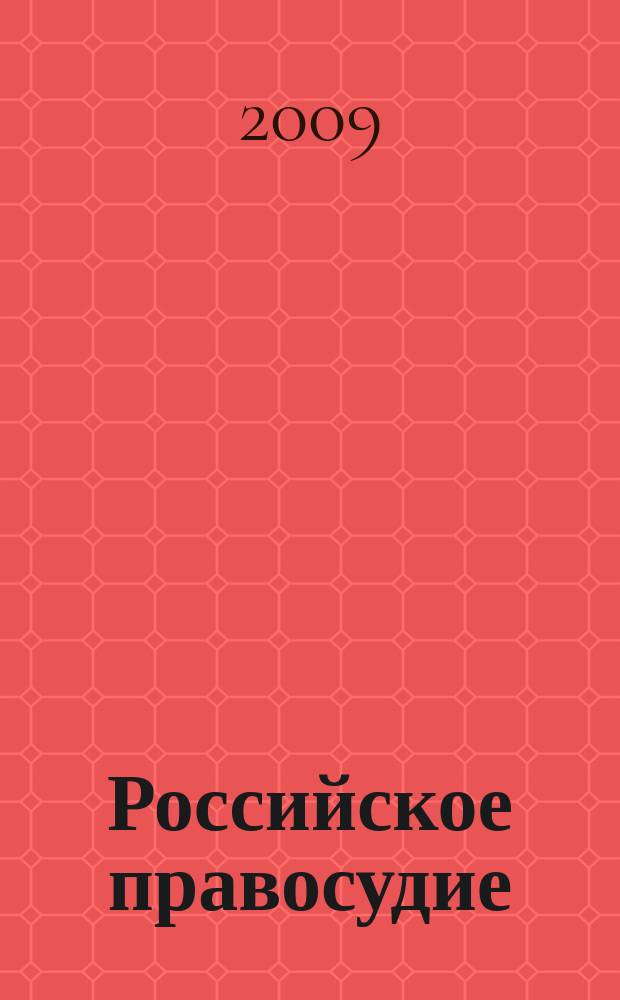 Российское правосудие : научно-практический журнал. 2009, № 11 (43)