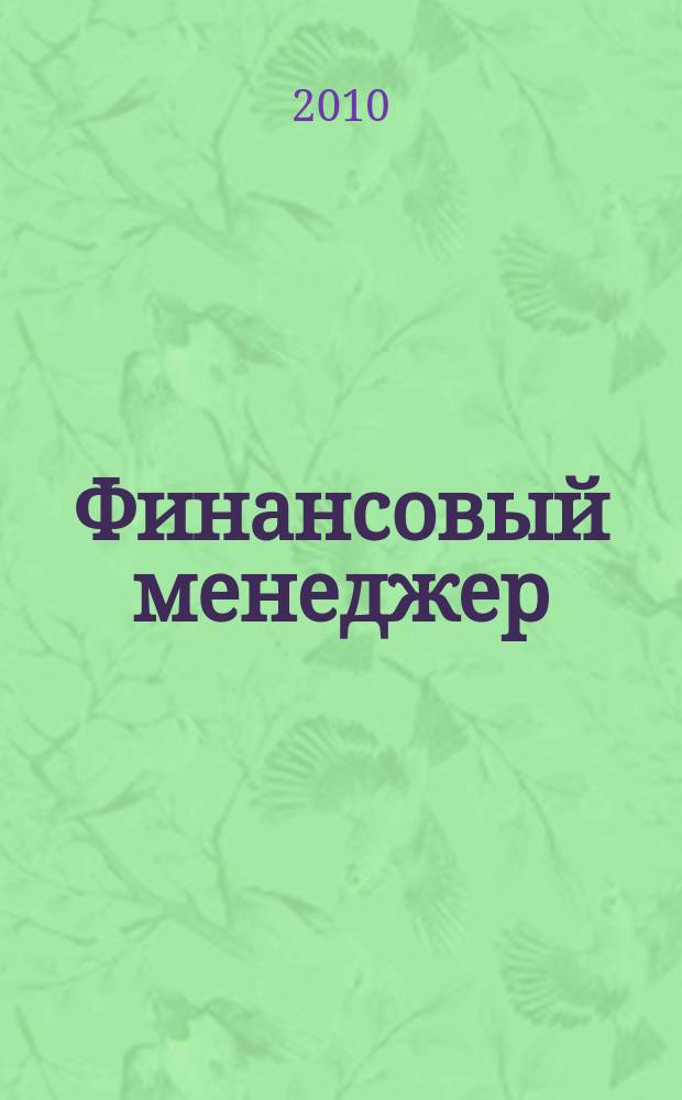 Финансовый менеджер : ежемесячный научно-практический журнал. 2010, № 1