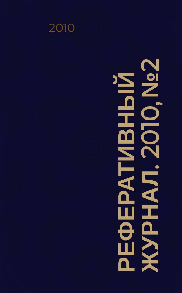 Реферативный журнал. 2010, № 2
