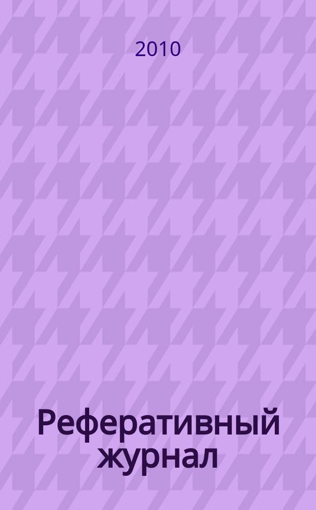 Реферативный журнал : сводный том. 2010, № 3, ч. 1