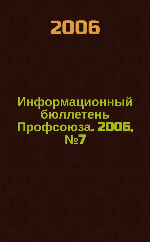 Информационный бюллетень Профсоюза. 2006, № 7 (74)