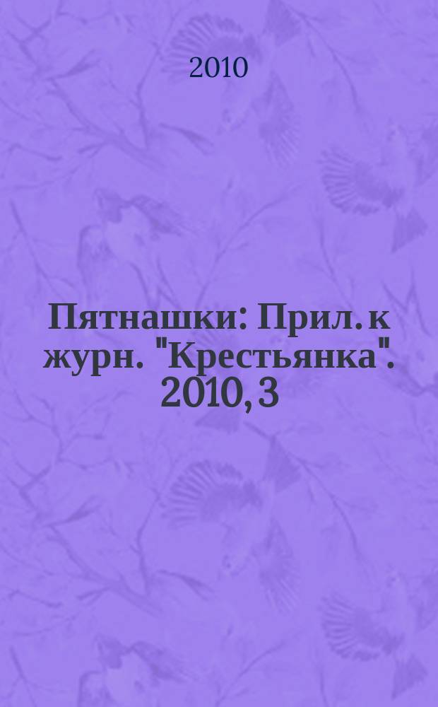 Пятнашки : Прил. к журн. "Крестьянка". 2010, 3