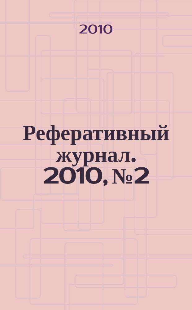 Реферативный журнал. 2010, № 2