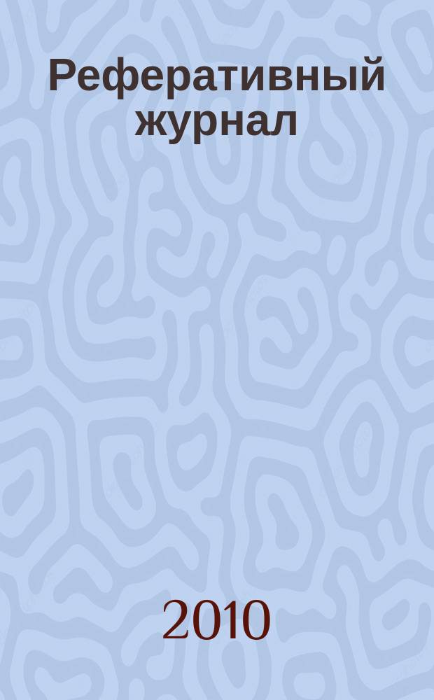 Реферативный журнал : сводный том раздел сводного тома. 2010, № 2