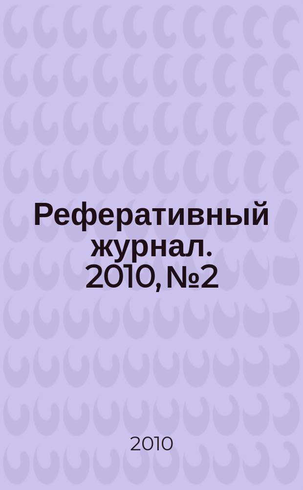 Реферативный журнал. 2010, № 2
