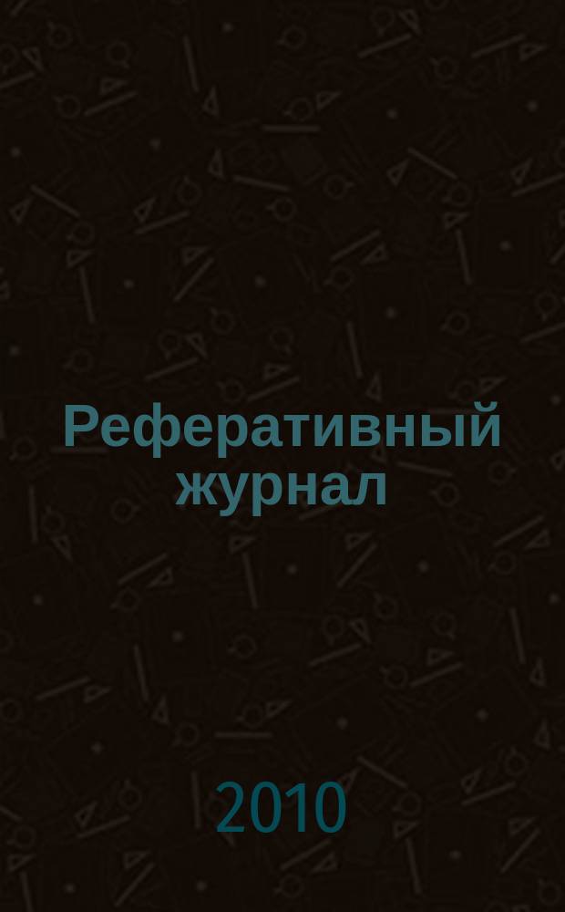 Реферативный журнал : Отд. вып. 2010, № 2