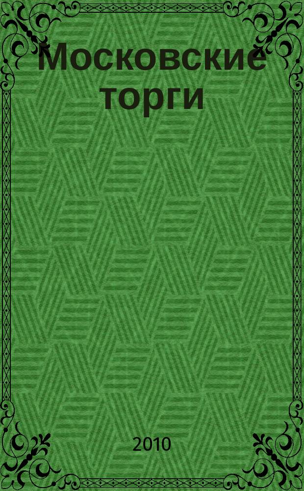 Московские торги : бюллетень оперативной информации официальное издание мэра и правительства Москвы. 2010, № 13/35 ч. 1