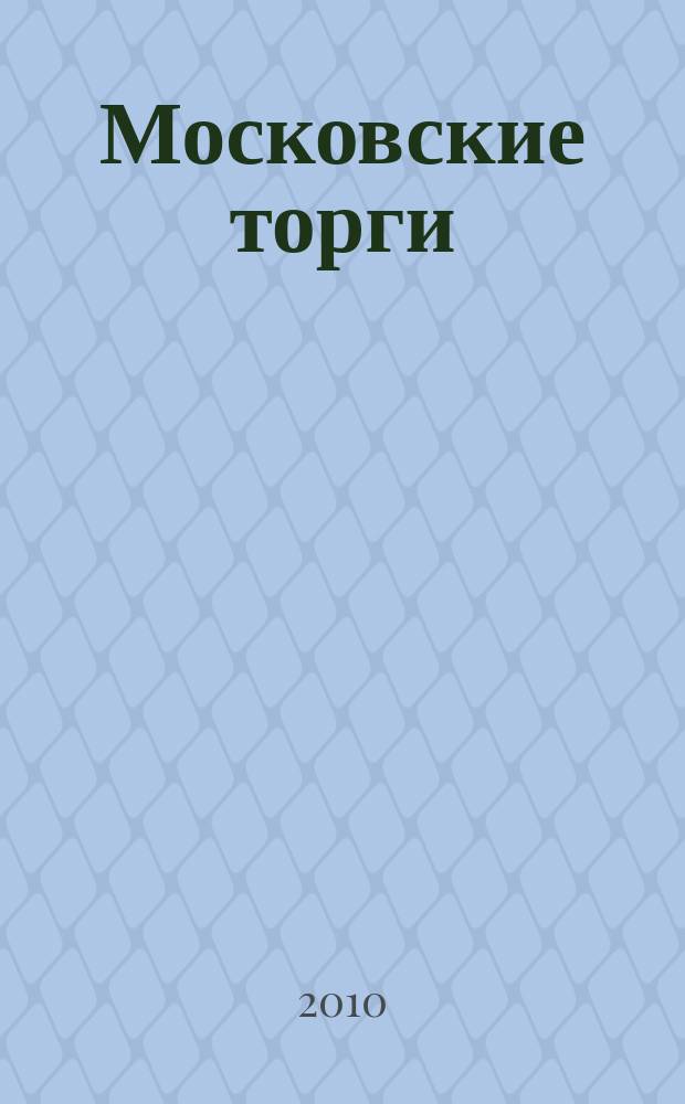 Московские торги : бюллетень оперативной информации официальное издание мэра и правительства Москвы. 2010, № 13/35 ч. 2