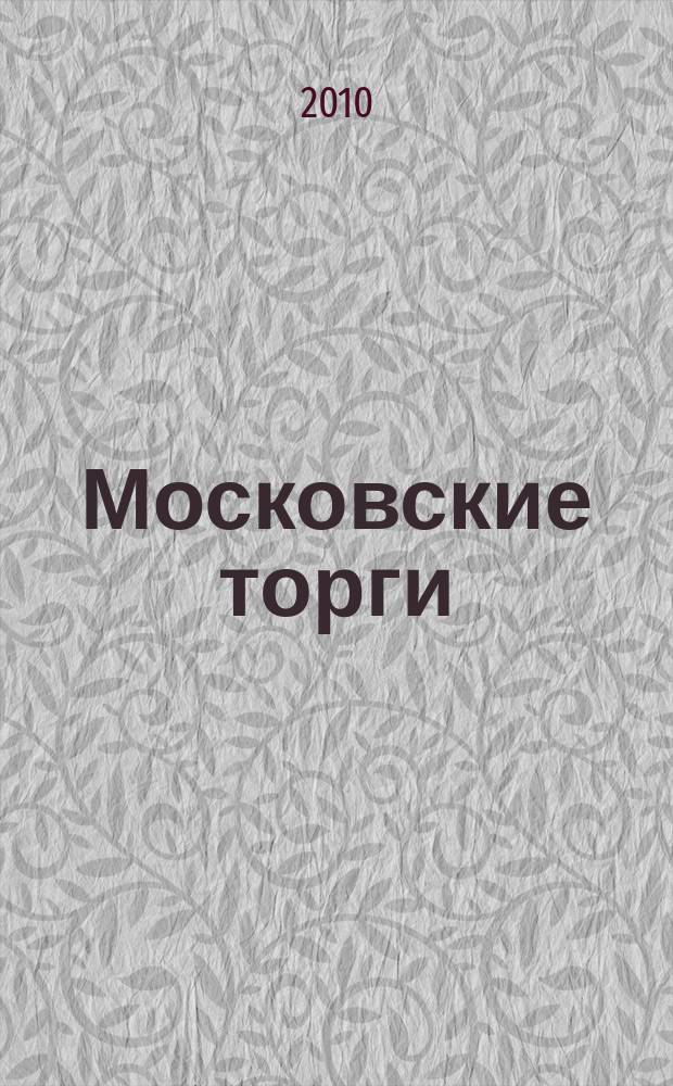 Московские торги : бюллетень оперативной информации официальное издание мэра и правительства Москвы. 2010, № 13/37 ч. 2