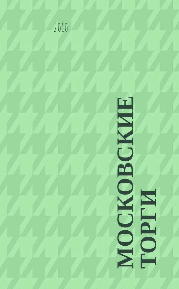 Московские торги : бюллетень оперативной информации официальное издание мэра и правительства Москвы. 2010, № 14/40 ч. 2
