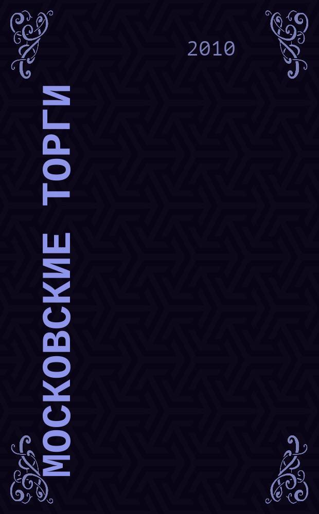Московские торги : бюллетень оперативной информации официальное издание мэра и правительства Москвы. 2010, № 15/41 ч. 2