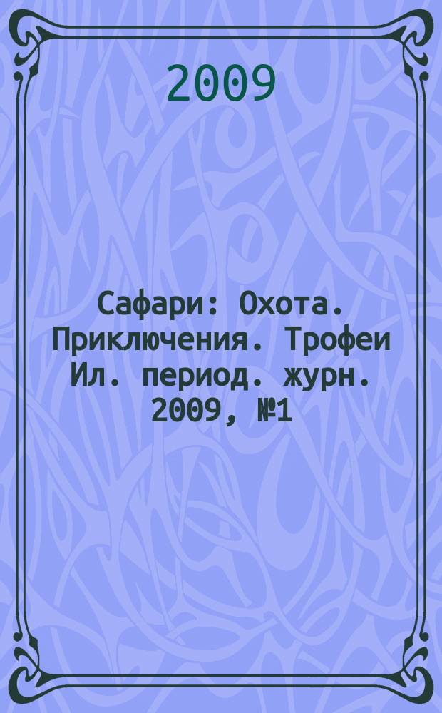 Сафари : Охота. Приключения. Трофеи Ил. период. журн. 2009, № 1 (54)