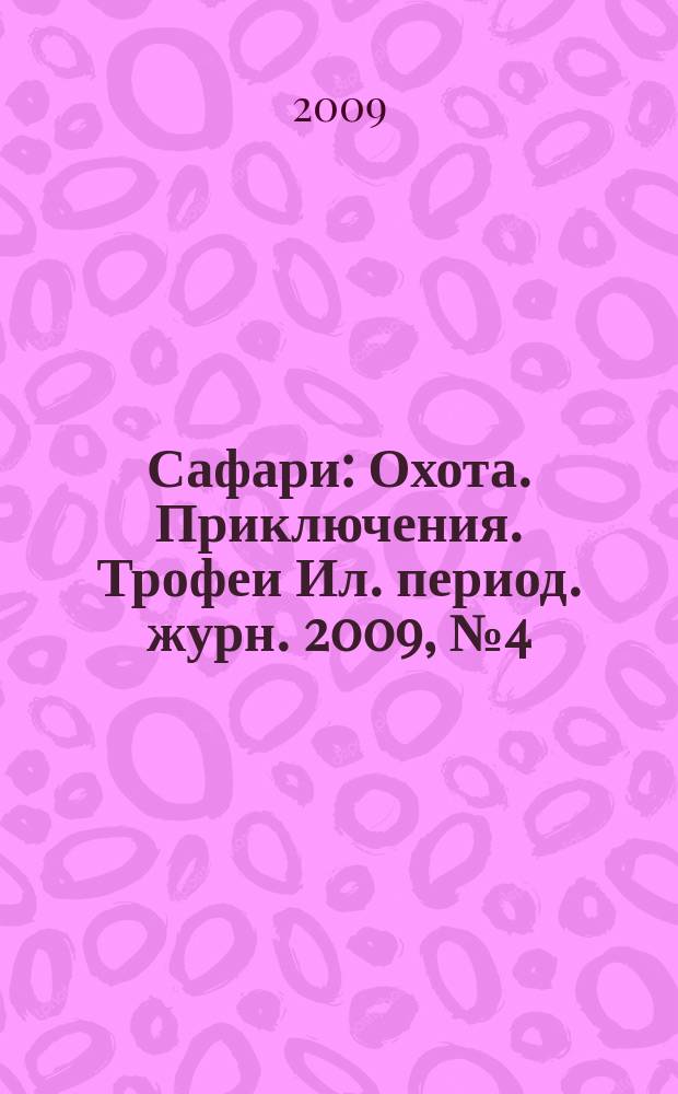 Сафари : Охота. Приключения. Трофеи Ил. период. журн. 2009, № 4 (57)