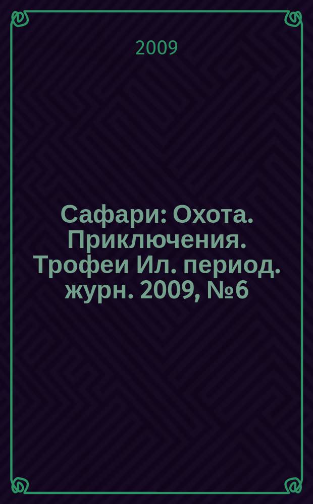 Сафари : Охота. Приключения. Трофеи Ил. период. журн. 2009, № 6 (59)