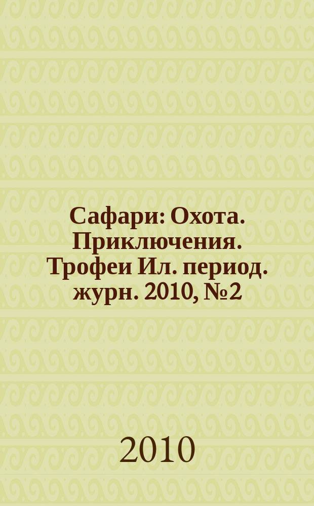 Сафари : Охота. Приключения. Трофеи Ил. период. журн. 2010, № 2 (61)