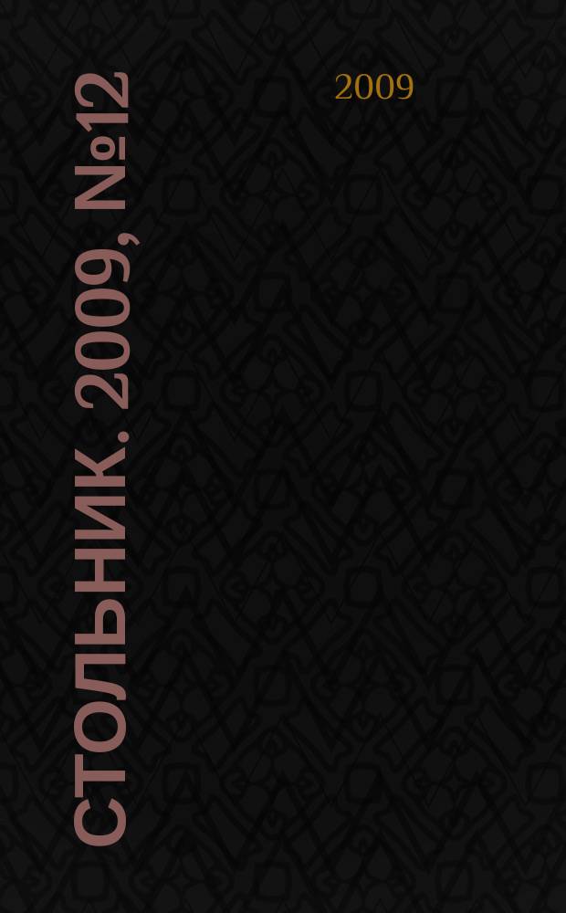 Стольник. 2009, № 12 (2)