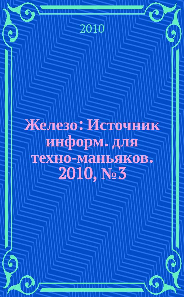 Железо : Источник информ. для техно-маньяков. 2010, № 3 (73)