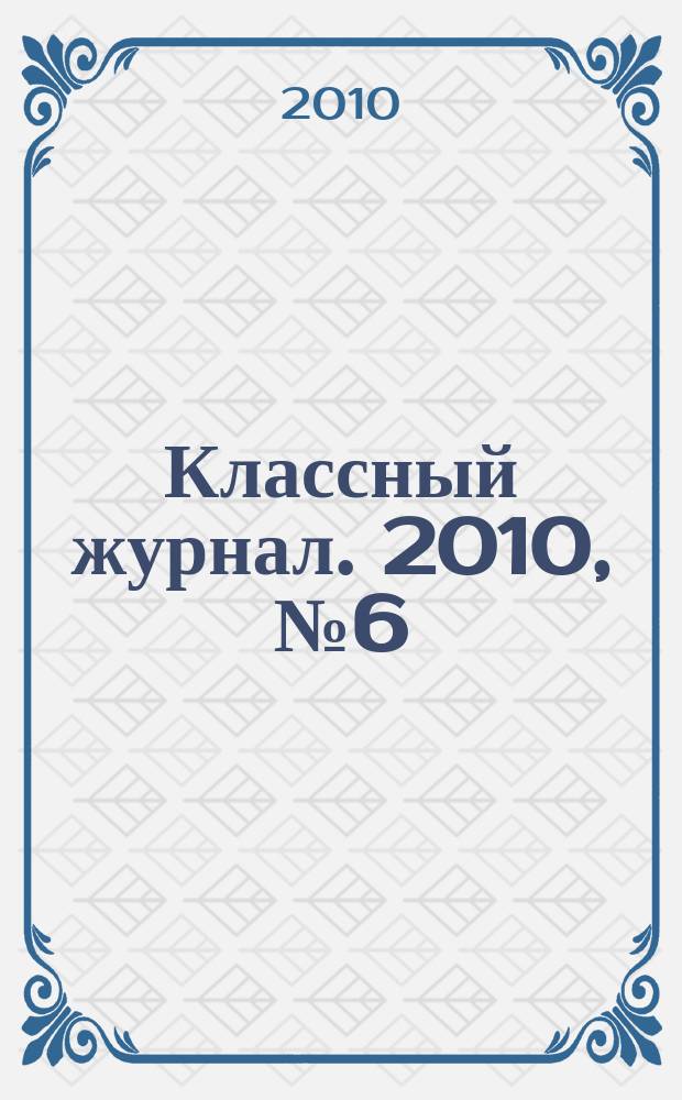 Классный журнал. 2010, № 6 (506)