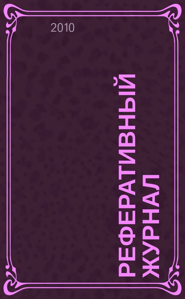 Реферативный журнал : Отд. вып. 2010, № 2