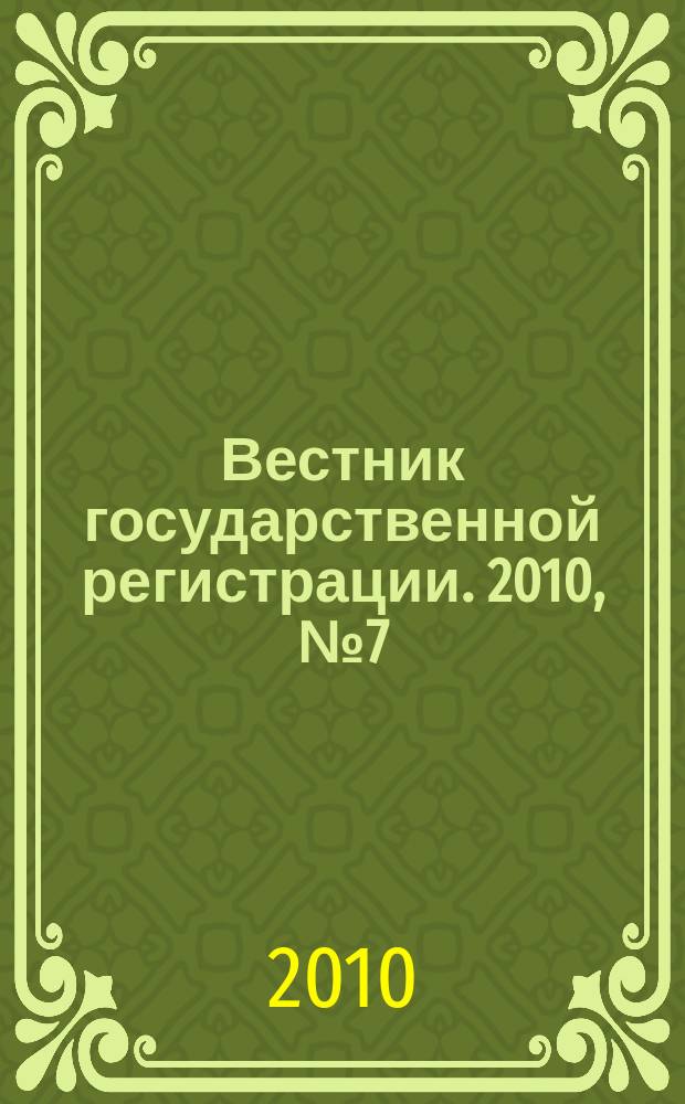 Вестник государственной регистрации. 2010, № 7 (263), ч. 2