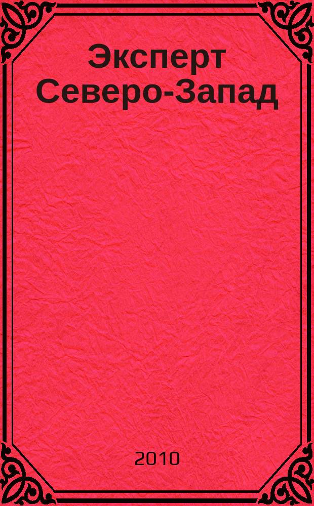 Эксперт Северо-Запад : Спец. проект журн. "Эксперт". 2010, № 7 (453)