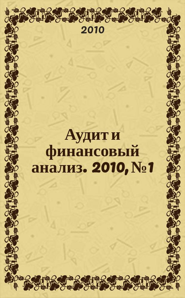 Аудит и финансовый анализ. 2010, № 1