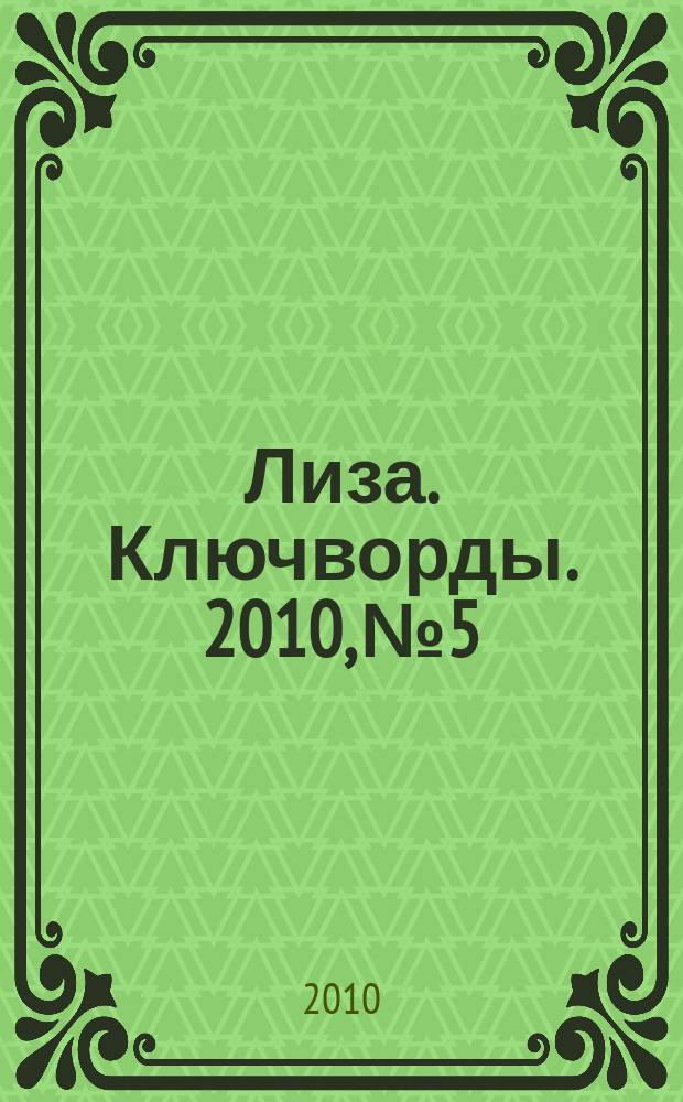 Лиза. Ключворды. 2010, № 5