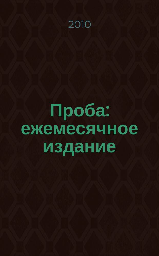 Проба : ежемесячное издание