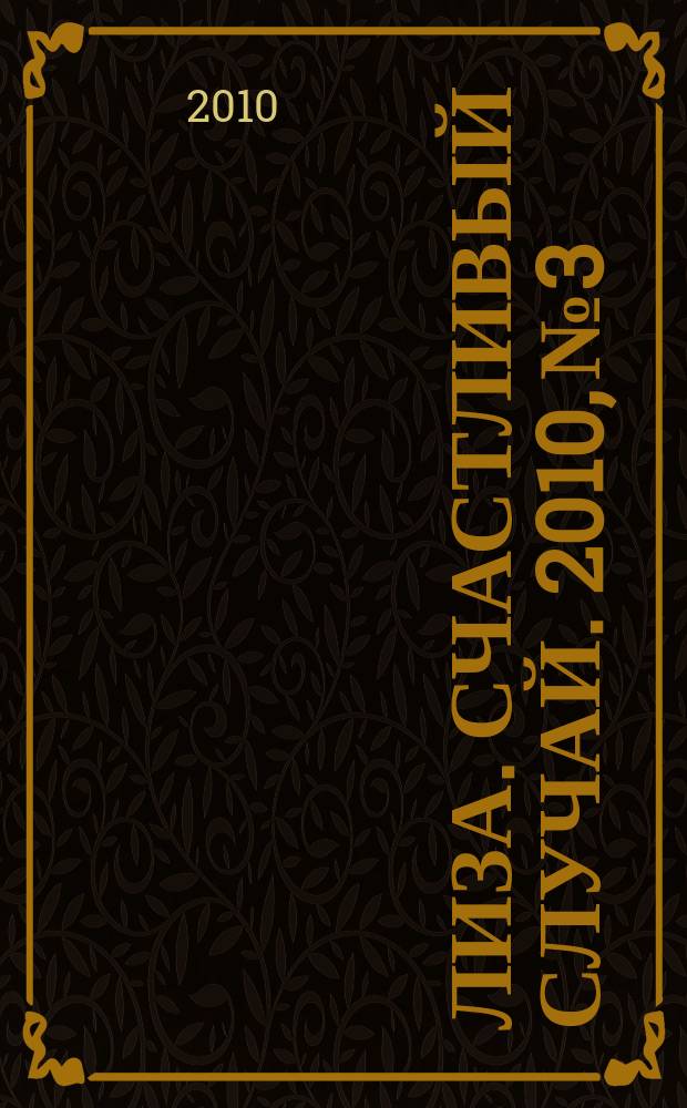 Лиза. Счастливый случай. 2010, № 3