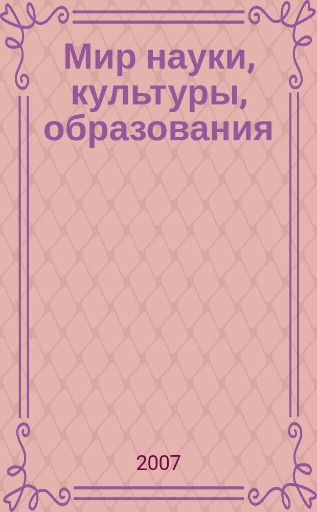 Мир науки, культуры, образования : международный научный журнал. 2007, № 3 (6)