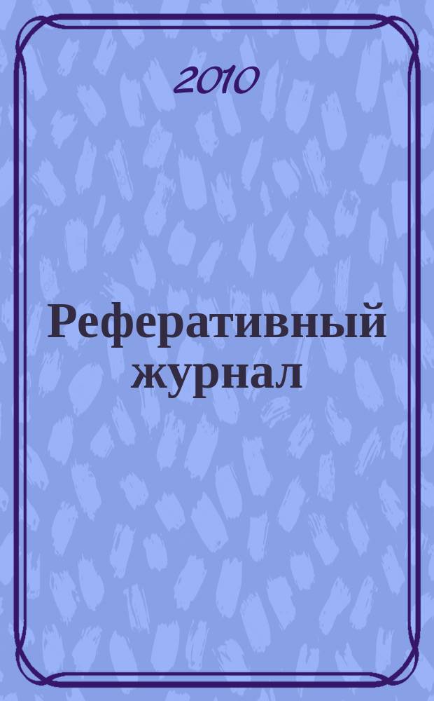 Реферативный журнал : Отд. вып. 2010, № 2