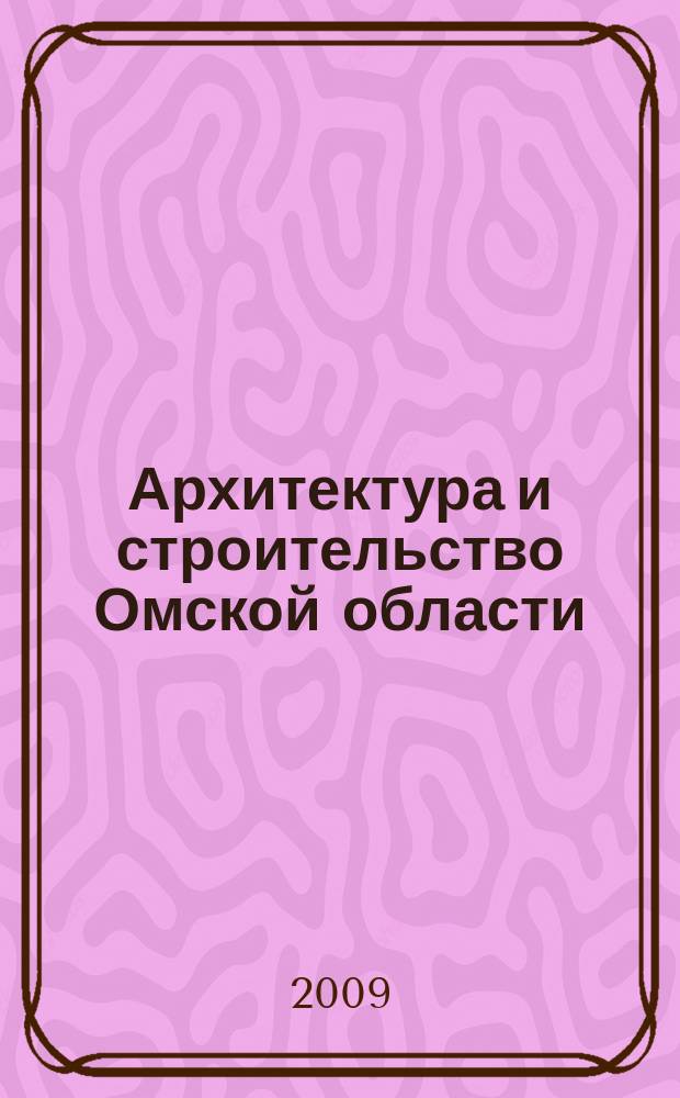 Архитектура и строительство Омской области : Информ.-аналит. журн. 2009, № 11/12 (74/75)