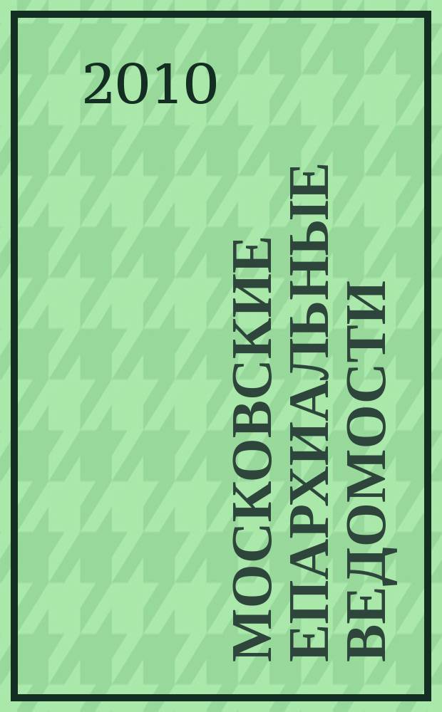 Московские епархиальные ведомости : Изд. О-ва любителей духовного просвещения. 2010, № 1/2