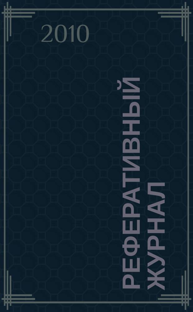 Реферативный журнал : Отд. вып. 2010, № 2