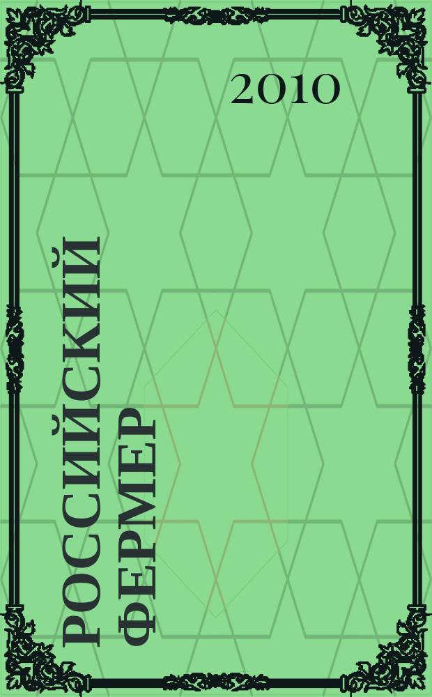 Российский фермер : общероссийский крестьянский журнал. 2010, янв.