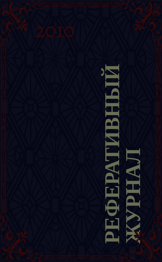 Реферативный журнал : отдельный выпуск. 2010, № 2
