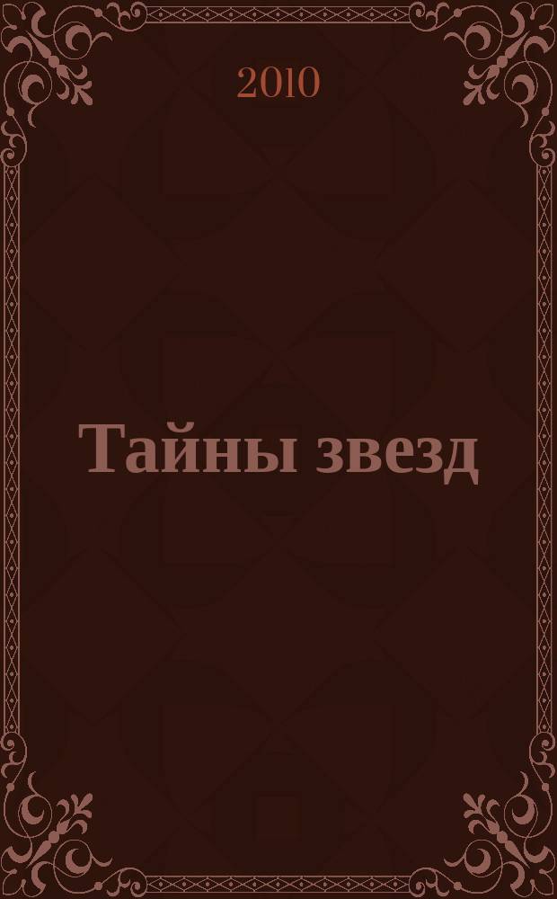 Тайны звезд : еженедельный журнал. 2010, № 9 (125)