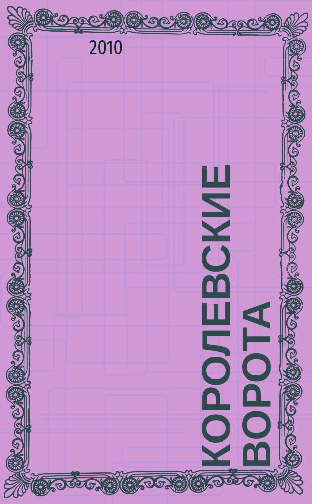 Королевские ворота : журнал про людей и их деньги. 2010, № 2 (116)