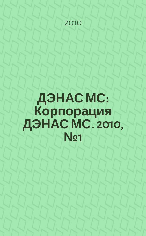 ДЭНАС МС : Корпорация ДЭНАС МС. 2010, № 1 (77)
