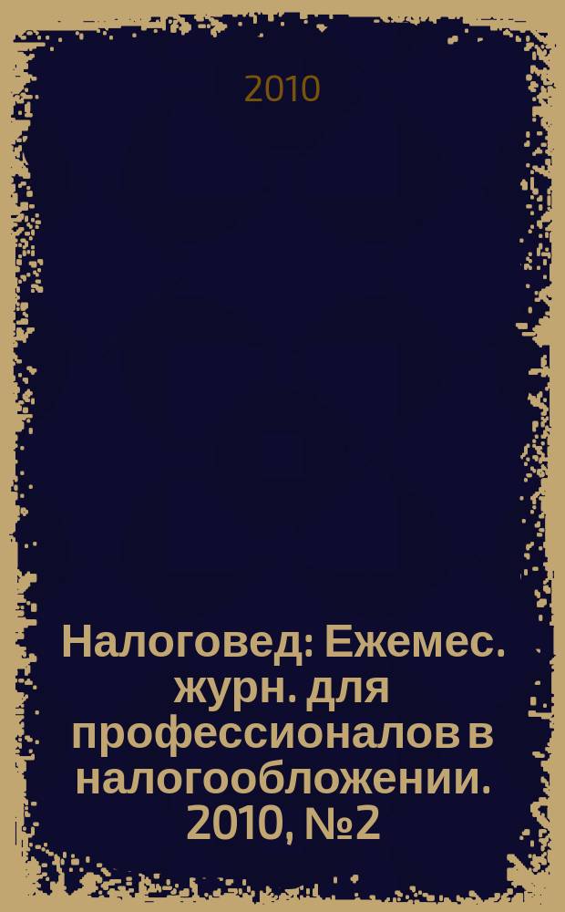 Налоговед : Ежемес. журн. для профессионалов в налогообложении. 2010, № 2 (74)