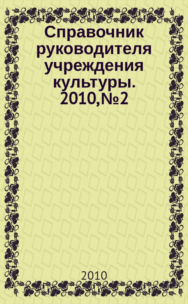 Справочник руководителя учреждения культуры. 2010, № 2