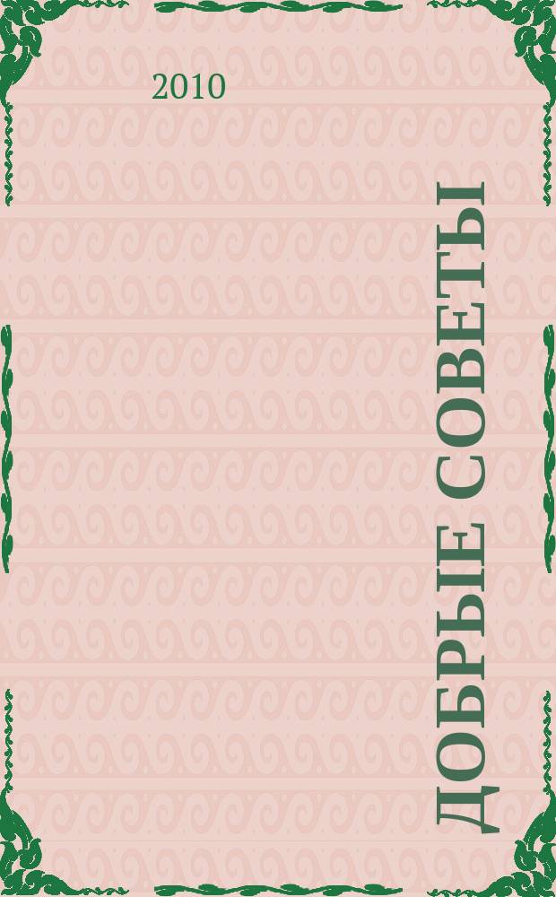 Добрые советы : Для вашего дома и семьи. 2010, № 3