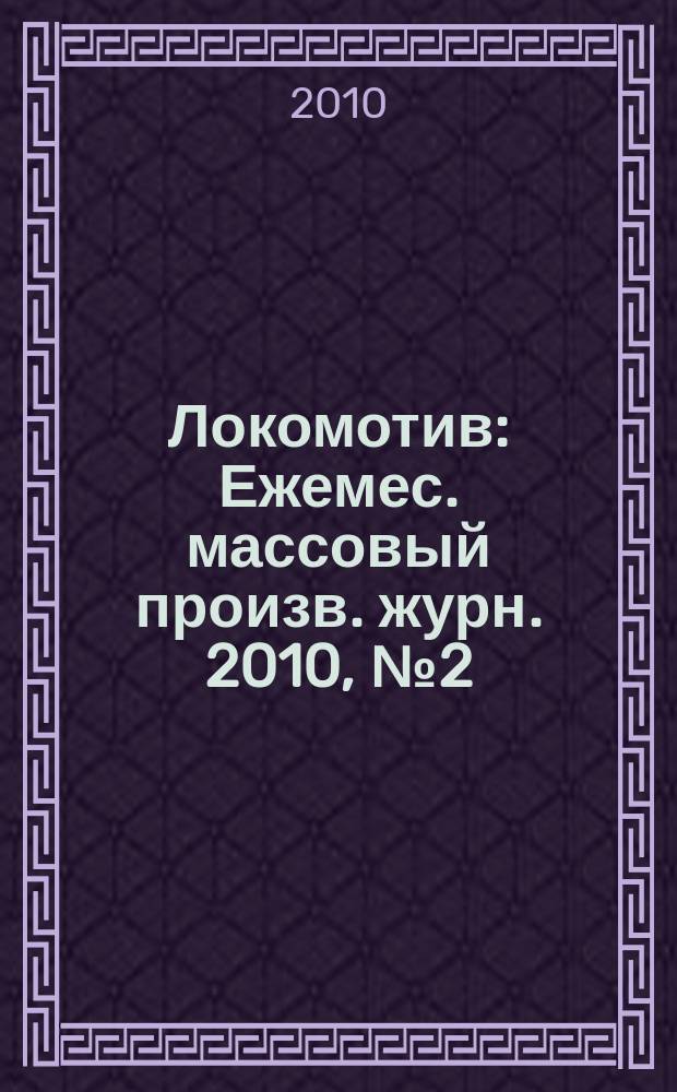 Локомотив : Ежемес. массовый произв. журн. 2010, № 2 (638)