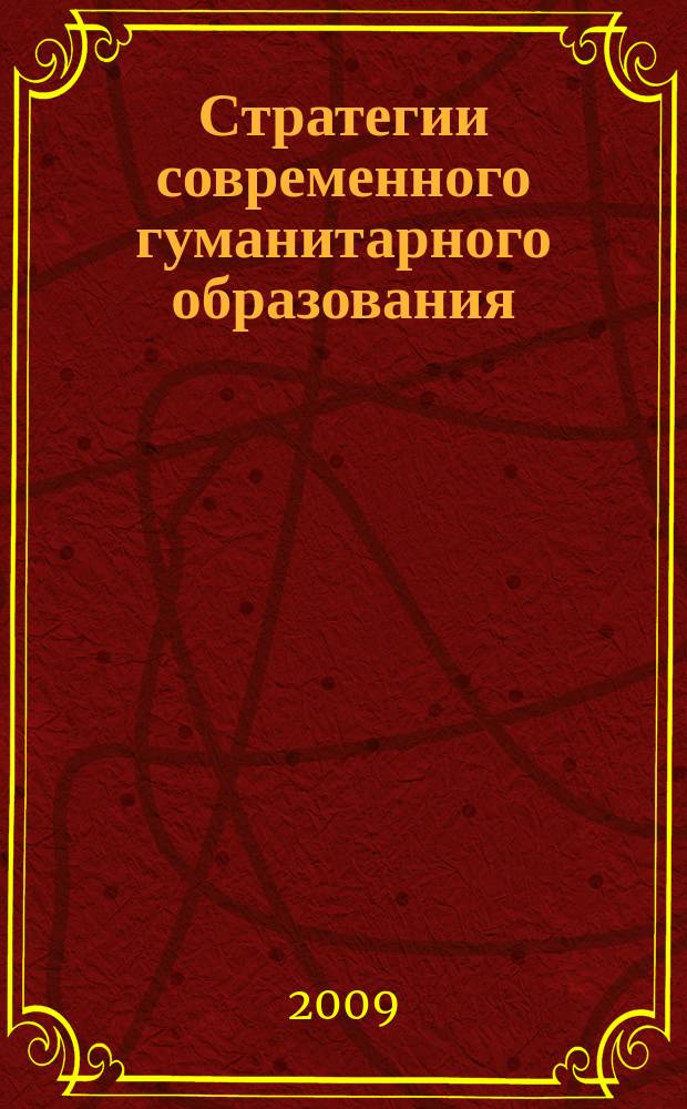 Стратегии современного гуманитарного образования : сборник научных трудов